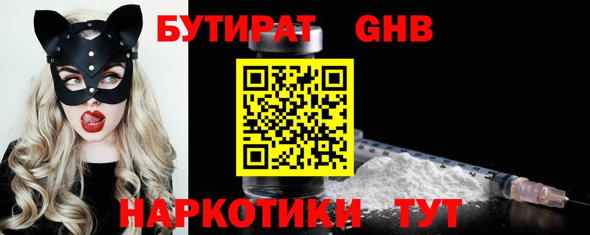 Москва  БУТИРАТ оксибутират  БУТИРАТ  Вход с VPN 