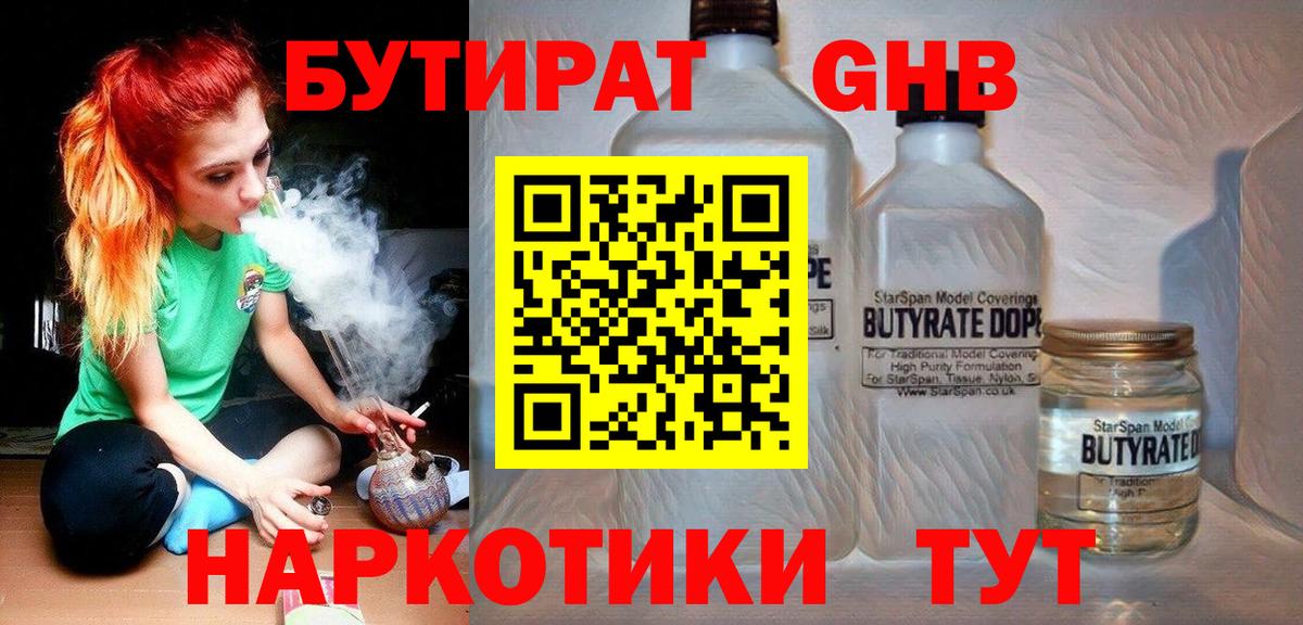 Бутират Butirat Москва