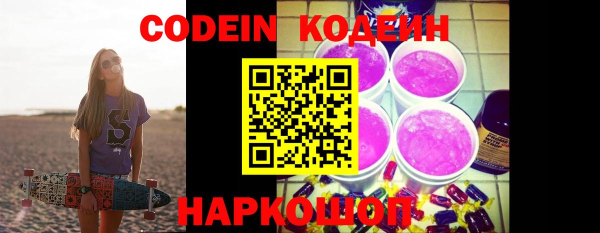 где купить   Вход с VPN  Москва  Кодеин напиток Lean (лин) 